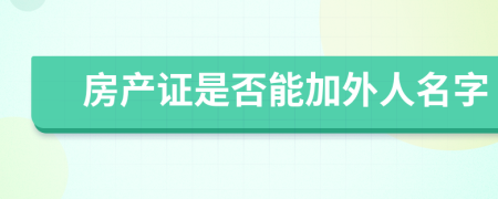 房产证是否能加外人名字