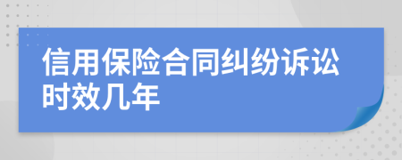 信用保险合同纠纷诉讼时效几年