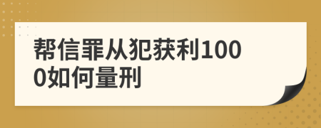 帮信罪从犯获利1000如何量刑