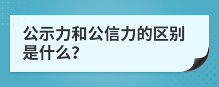 公示力和公信力的区别是什么？
