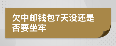 欠中邮钱包7天没还是否要坐牢