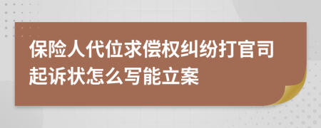 保险人代位求偿权纠纷打官司起诉状怎么写能立案