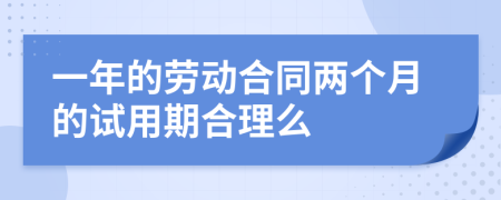 一年的劳动合同两个月的试用期合理么