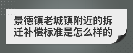 景德镇老城镇附近的拆迁补偿标准是怎么样的