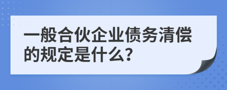 一般合伙企业债务清偿的规定是什么？