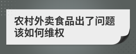 农村外卖食品出了问题该如何维权