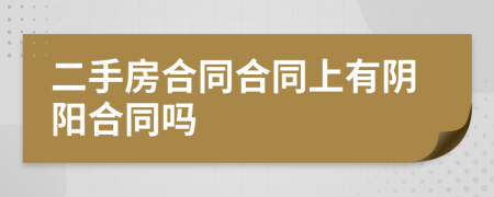 二手房合同合同上有阴阳合同吗