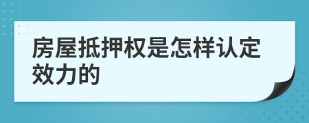 房屋抵押权是怎样认定效力的