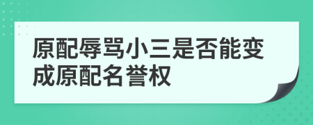 原配辱骂小三是否能变成原配名誉权