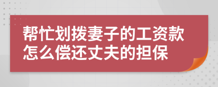 帮忙划拨妻子的工资款怎么偿还丈夫的担保