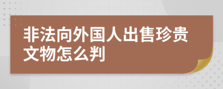 非法向外国人出售珍贵文物怎么判