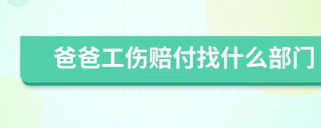 爸爸工伤赔付找什么部门