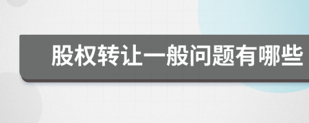 股权转让一般问题有哪些