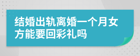 结婚出轨离婚一个月女方能要回彩礼吗