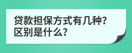 贷款担保方式有几种？区别是什么？