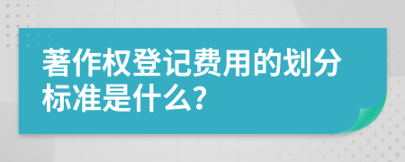 著作权登记费用的划分标准是什么？