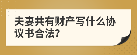 夫妻共有财产写什么协议书合法？