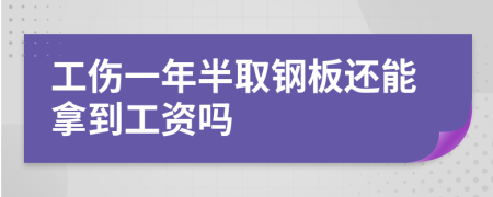 工伤一年半取钢板还能拿到工资吗