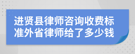 进贤县律师咨询收费标准外省律师给了多少钱