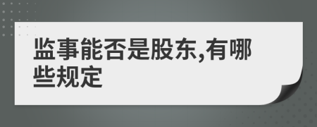 监事能否是股东,有哪些规定