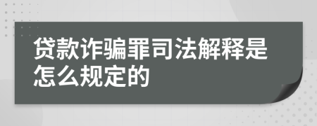 贷款诈骗罪司法解释是怎么规定的