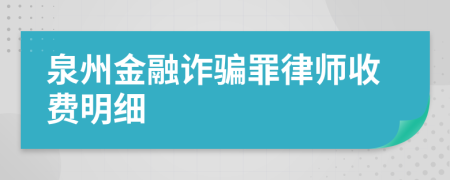 泉州金融诈骗罪律师收费明细