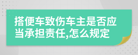 搭便车致伤车主是否应当承担责任,怎么规定