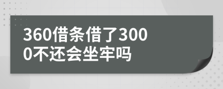 360借条借了3000不还会坐牢吗