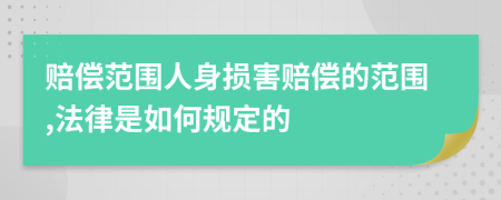 赔偿范围人身损害赔偿的范围,法律是如何规定的