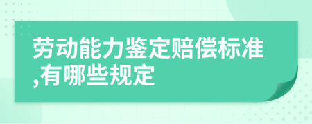 劳动能力鉴定赔偿标准,有哪些规定