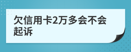 欠信用卡2万多会不会起诉