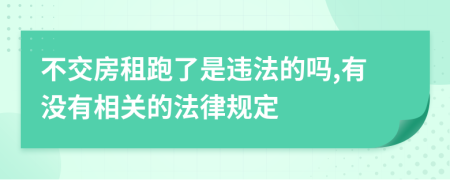 不交房租跑了是违法的吗,有没有相关的法律规定