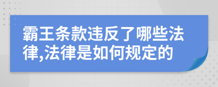 霸王条款违反了哪些法律,法律是如何规定的