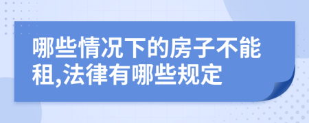 哪些情况下的房子不能租,法律有哪些规定