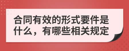 合同有效的形式要件是什么，有哪些相关规定