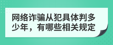 网络诈骗从犯具体判多少年，有哪些相关规定