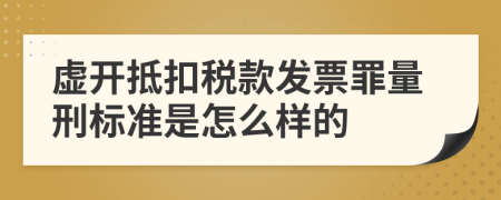 虚开抵扣税款发票罪量刑标准是怎么样的    