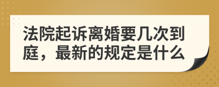 法院起诉离婚要几次到庭，最新的规定是什么