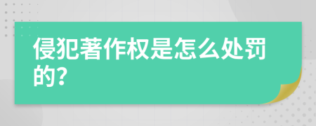 侵犯著作权是怎么处罚的？