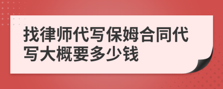 找律师代写保姆合同代写大概要多少钱