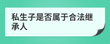 私生子是否属于合法继承人