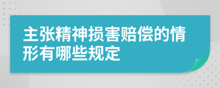 主张精神损害赔偿的情形有哪些规定