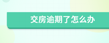 交房逾期了怎么办
