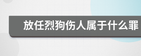 放任烈狗伤人属于什么罪