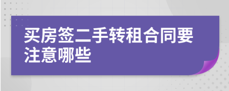 买房签二手转租合同要注意哪些