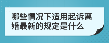 哪些情况下适用起诉离婚最新的规定是什么