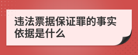 违法票据保证罪的事实依据是什么