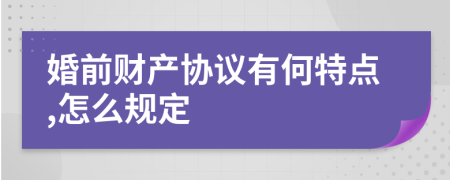 婚前财产协议有何特点,怎么规定