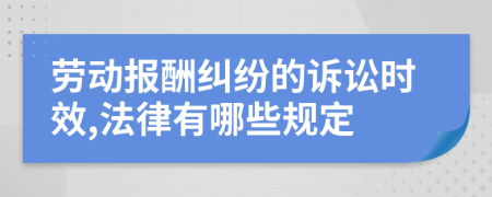 劳动报酬纠纷的诉讼时效,法律有哪些规定