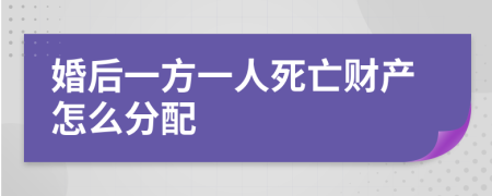 婚后一方一人死亡财产怎么分配